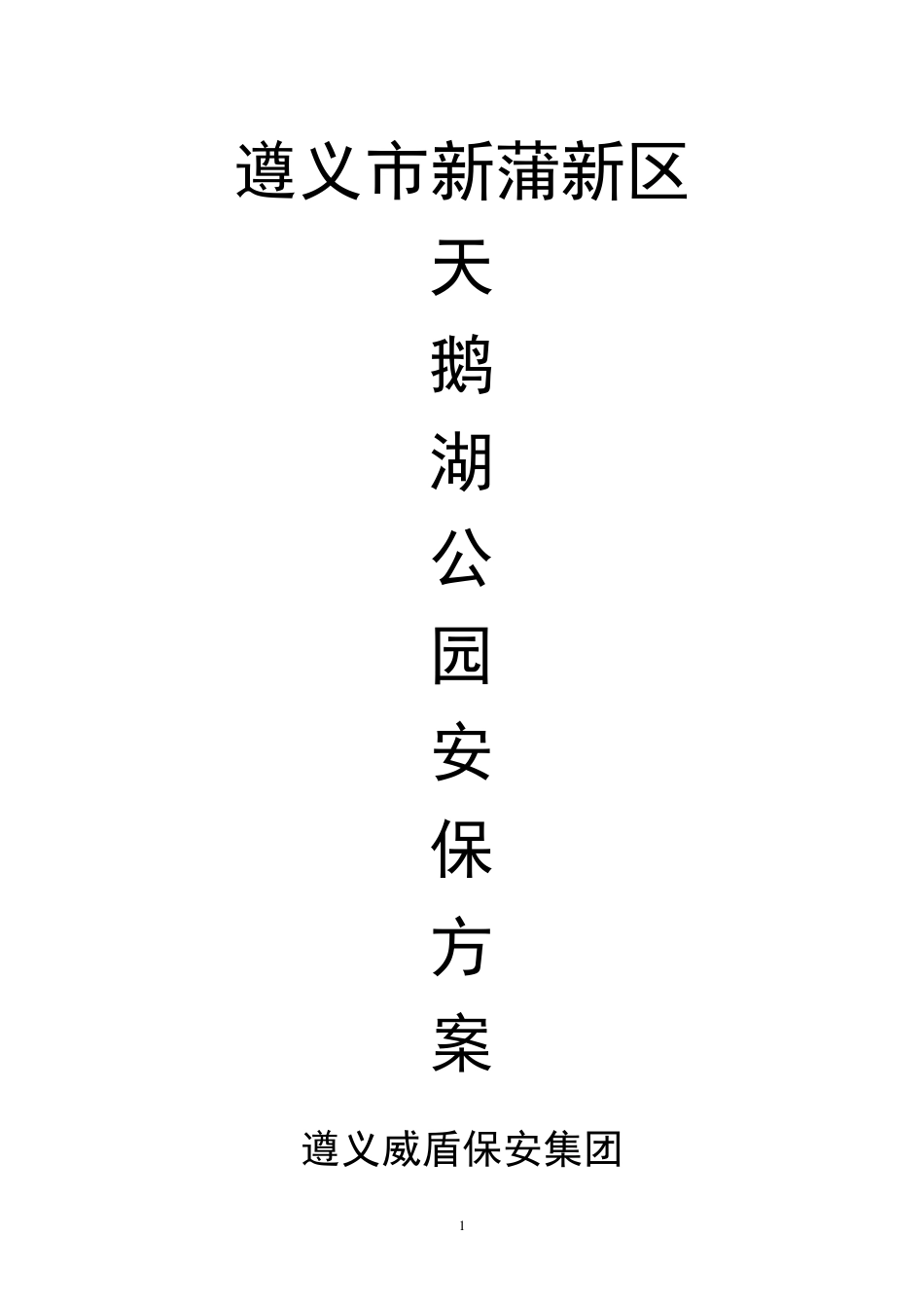 遵义市新蒲新区天鹅湖公园安保方案_第1页