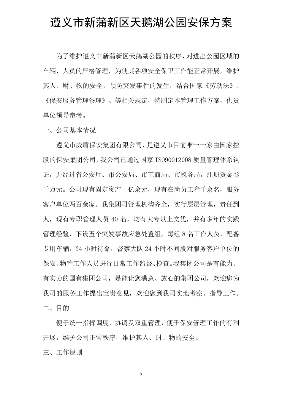 遵义市新蒲新区天鹅湖公园安保方案_第2页