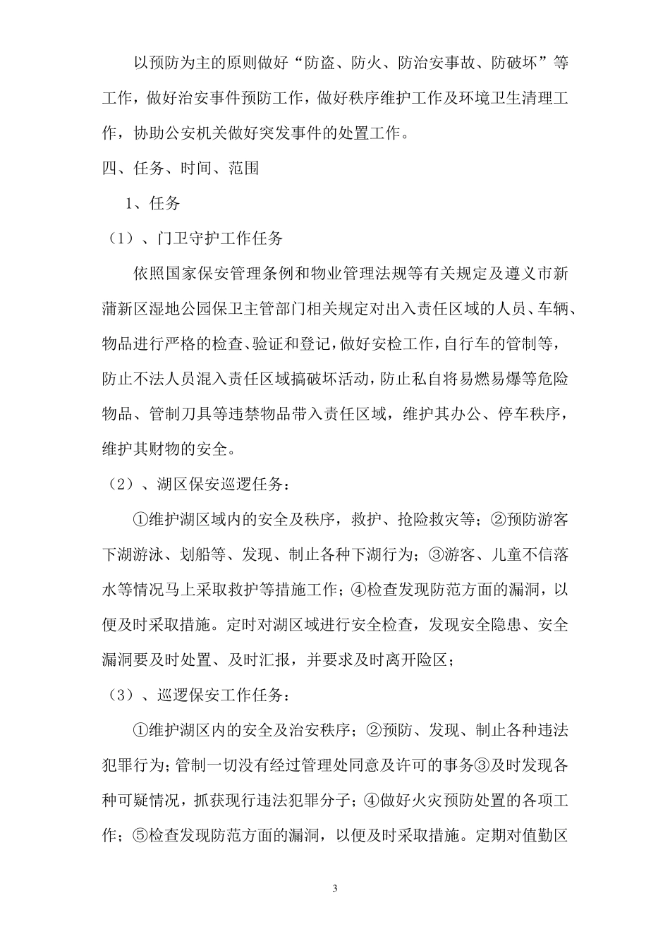 遵义市新蒲新区天鹅湖公园安保方案_第3页