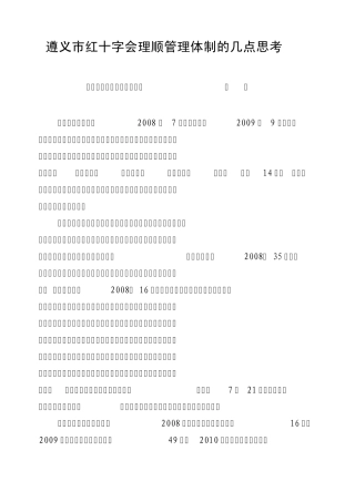 遵义市红十字会理顺管理体制的几点思考