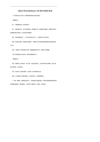 遴选公务员结构化面试经典100题及答案解析