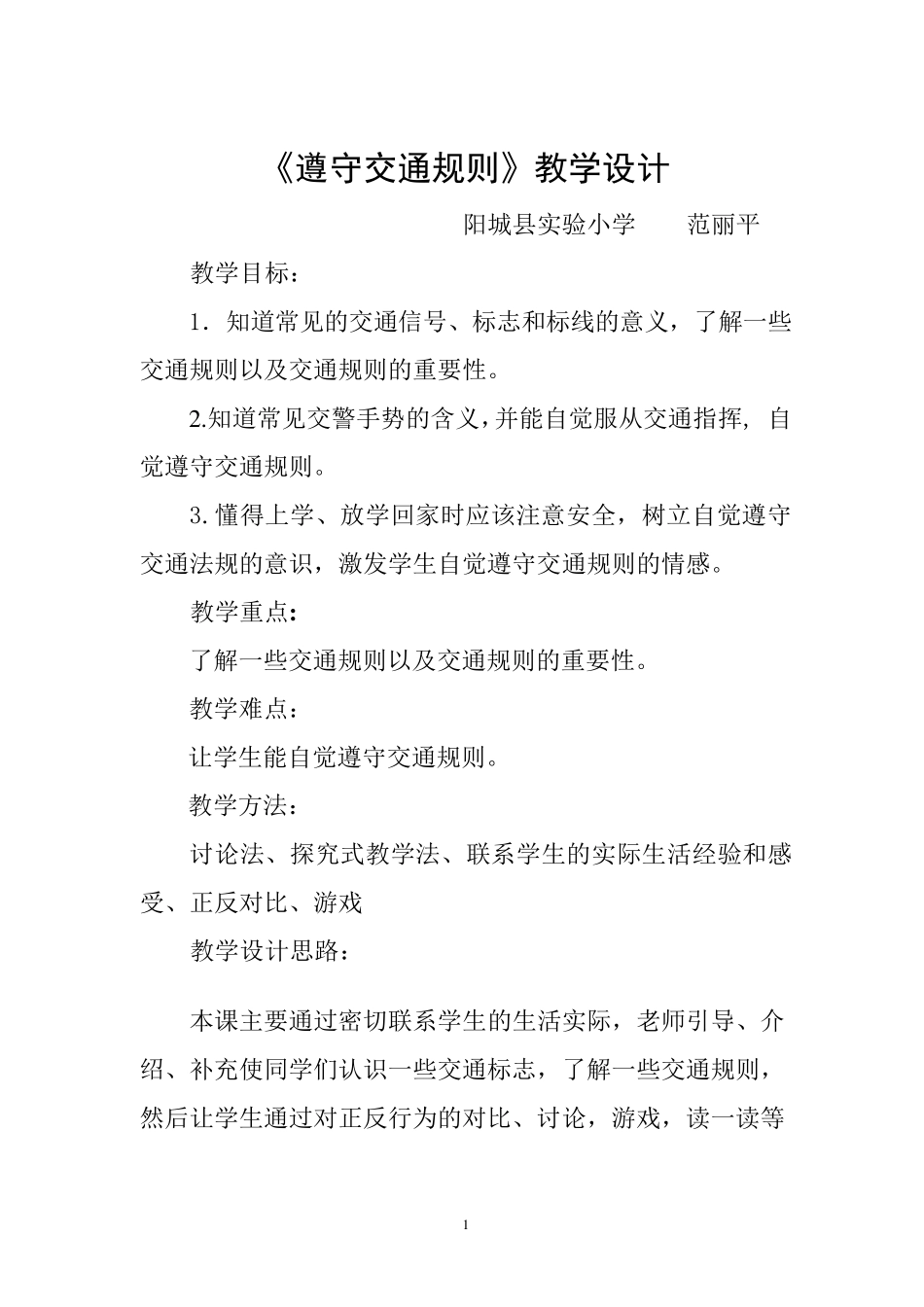 遵守交通规则教案_第1页