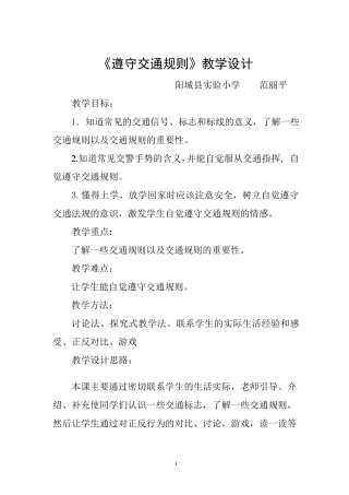 遵守交通规则教案