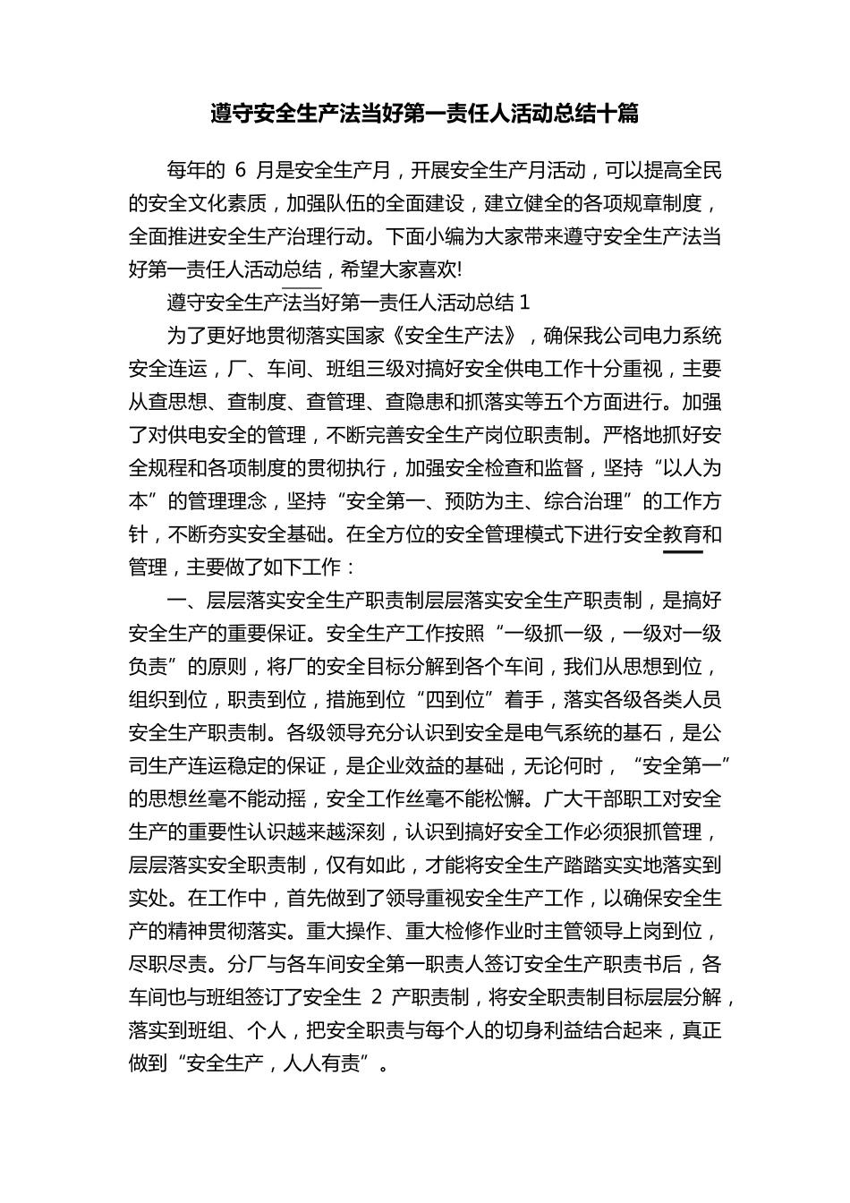 遵守安全生产法当好第一责任人活动总结十篇_第1页