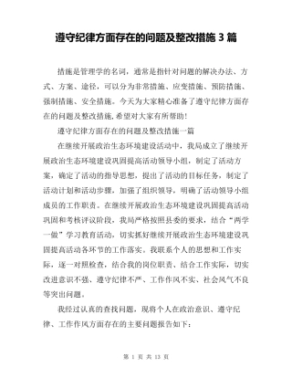 遵守纪律方面存在的问题及整改措施3篇