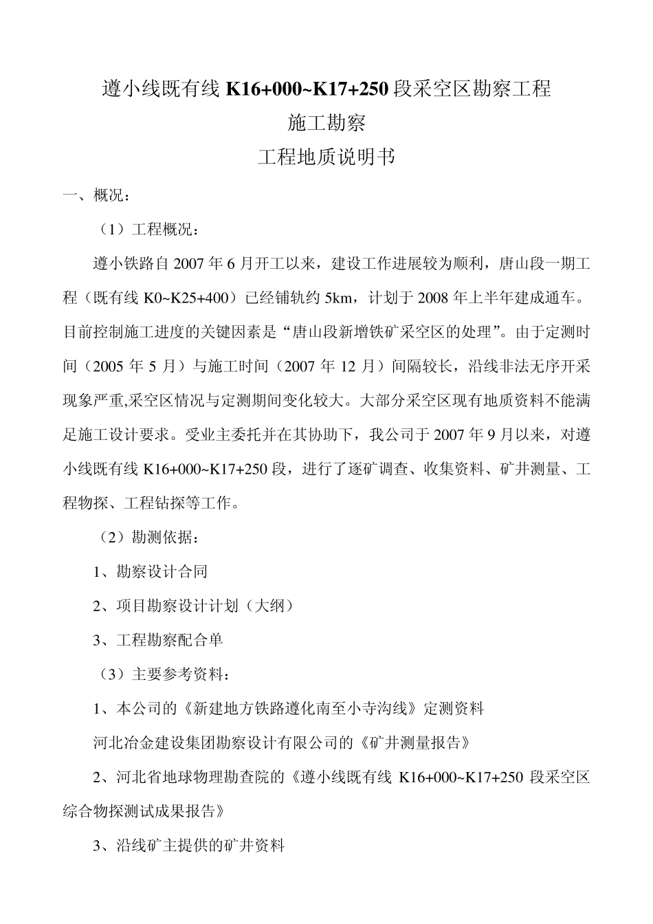 遵小线K16+000~17+250采空区勘察报告_第1页