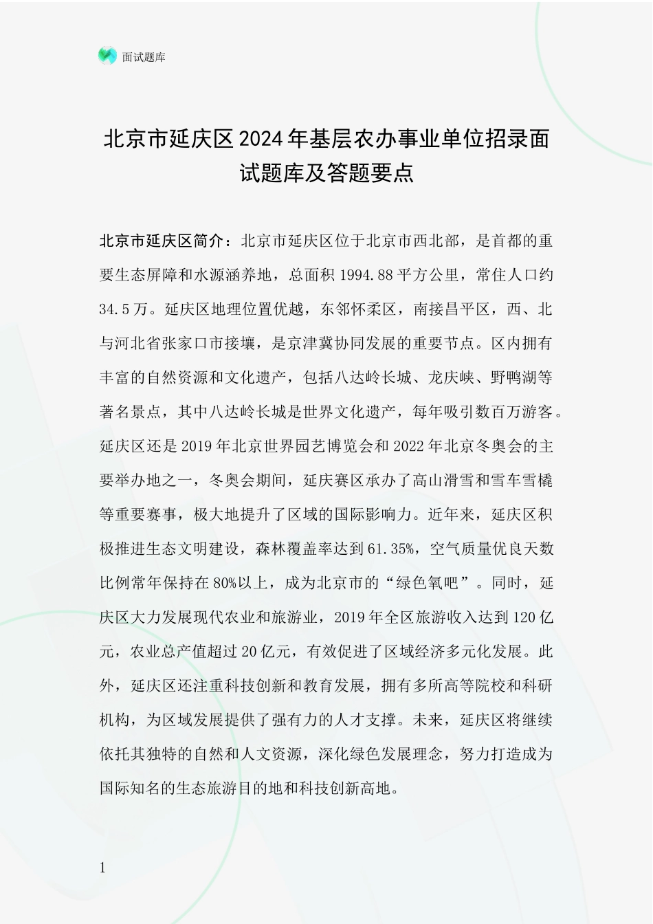 北京市延庆区2024年基层农办事业单位招录面试题库及答题要点_第1页