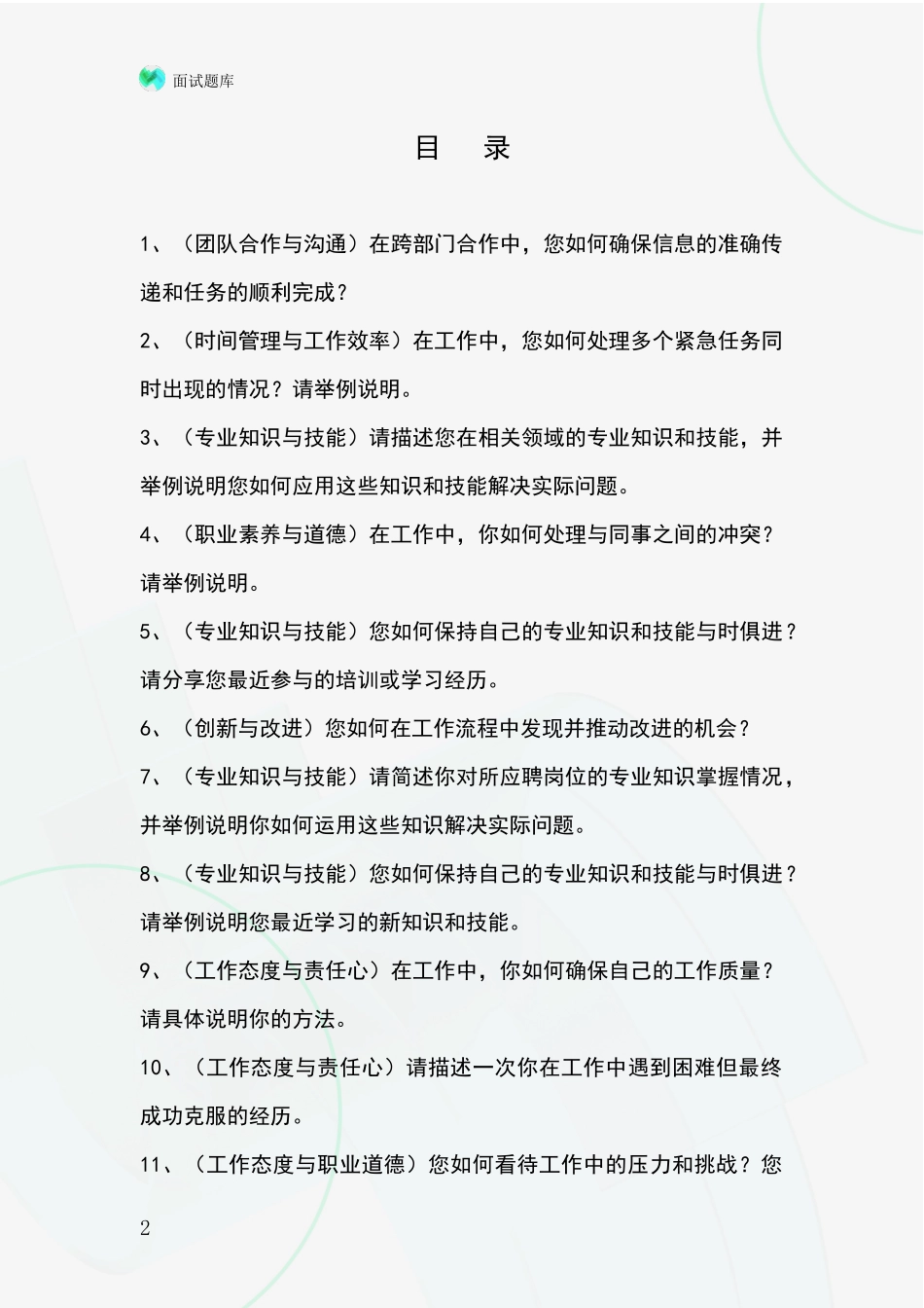 北京市延庆区2024年基层农办事业单位招录面试题库及答题要点_第2页