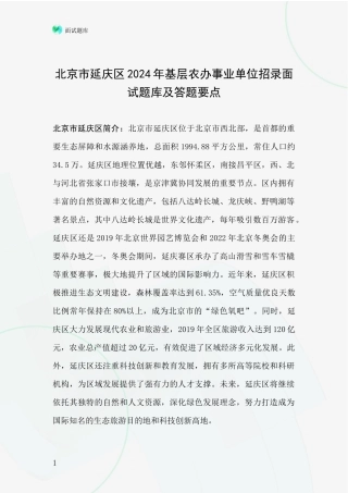 北京市延庆区2024年基层农办事业单位招录面试题库及答题要点