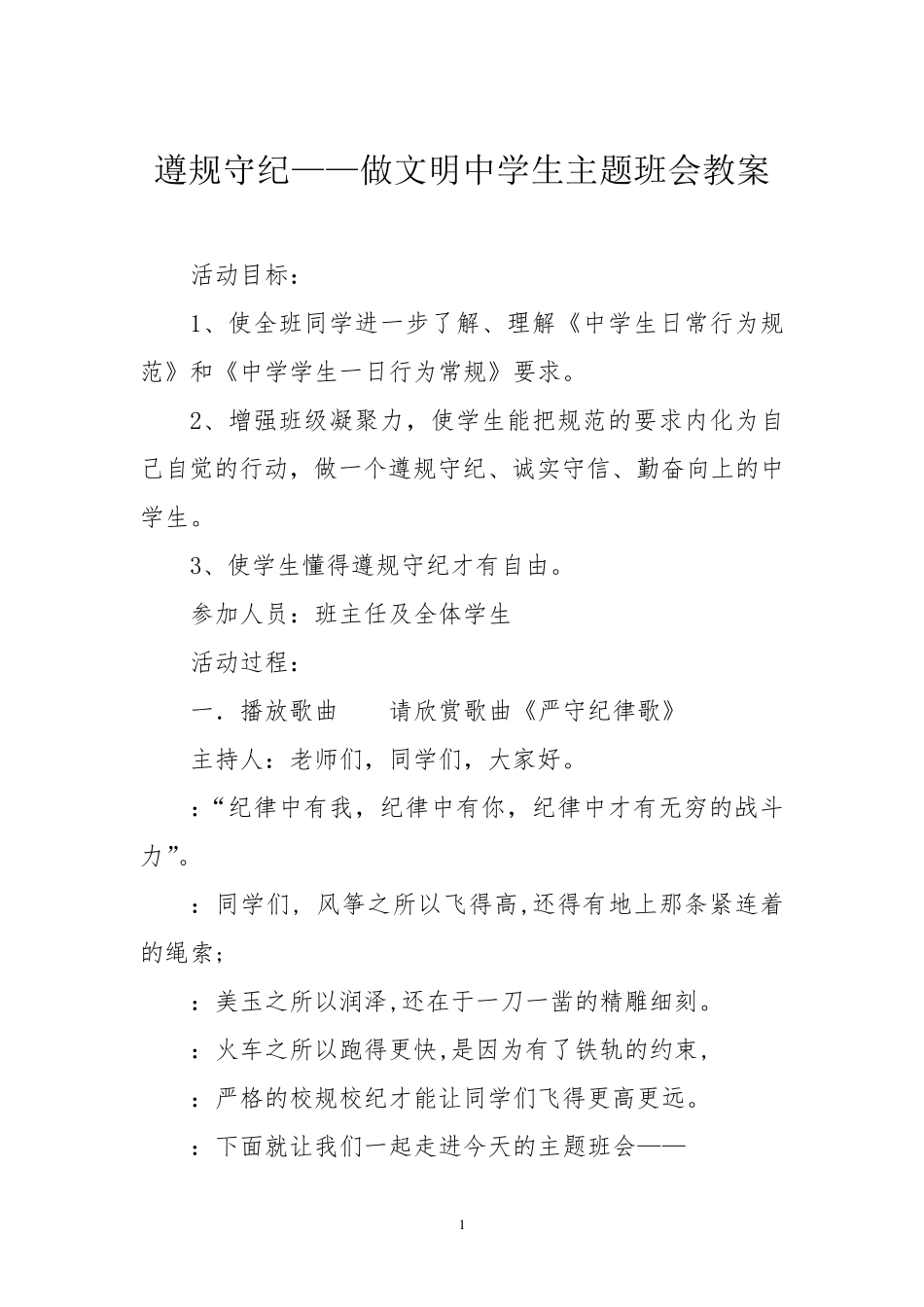 遵规守纪——做文明中学生主题班会教案_第1页
