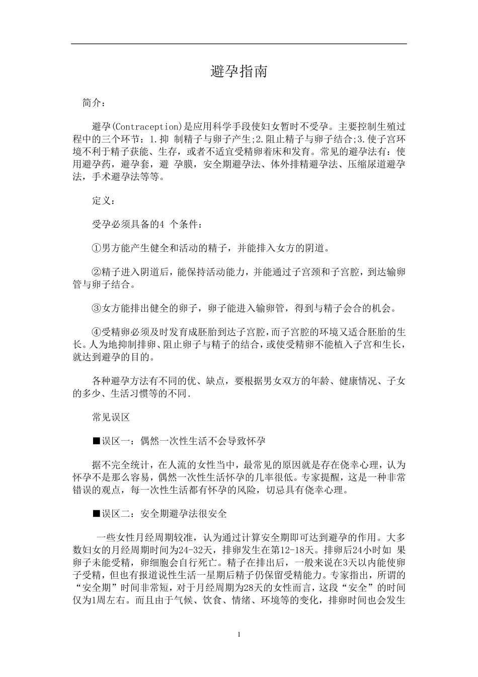 避孕指南,常见计生避孕方法汇总_第1页