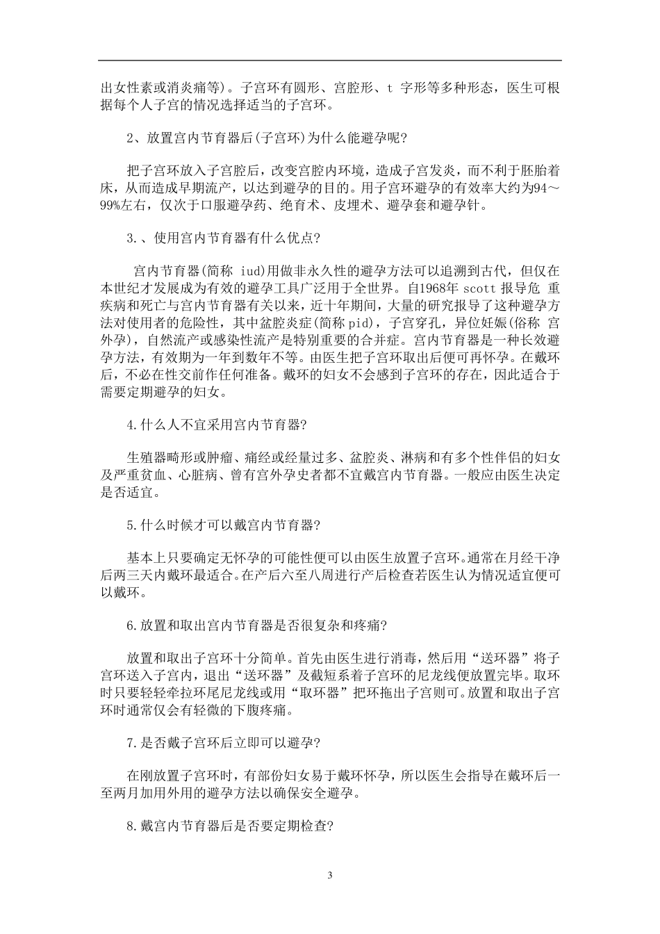 避孕指南,常见计生避孕方法汇总_第3页