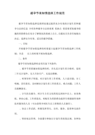 避孕节育知情选择工作规范