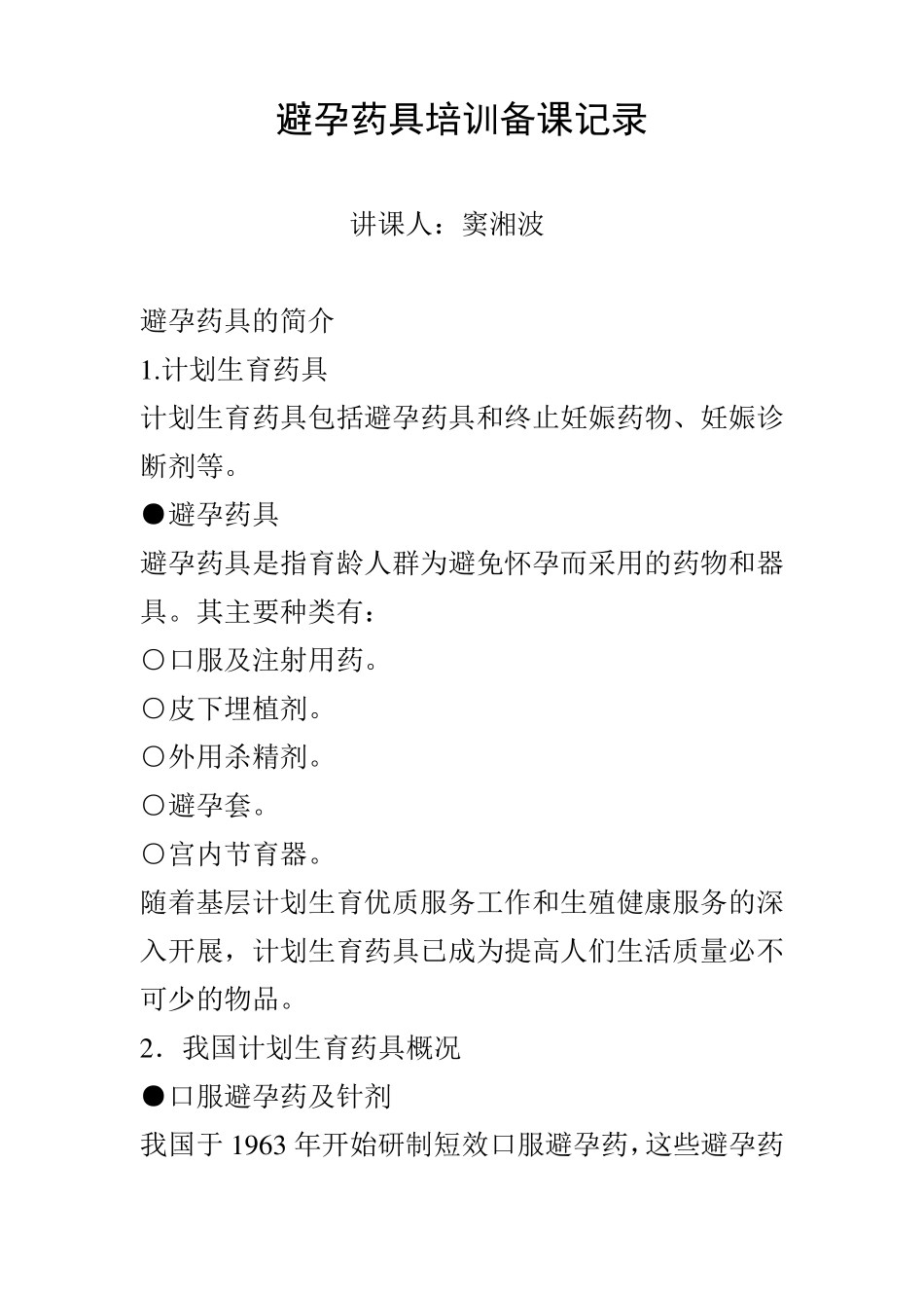 避孕药具培训备课记录_第1页