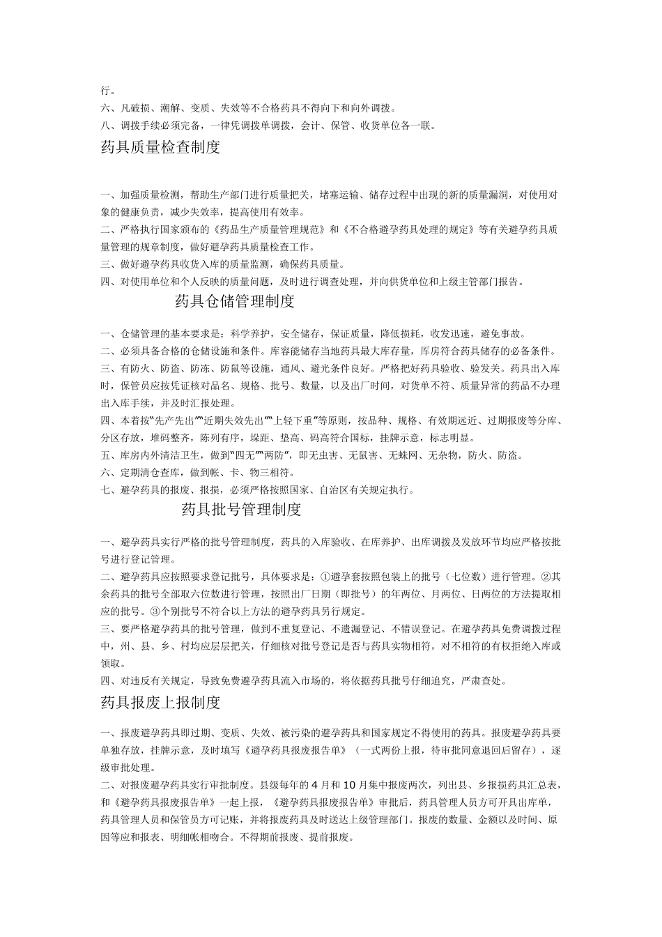 避孕药具岗位职责、工作制度_第2页