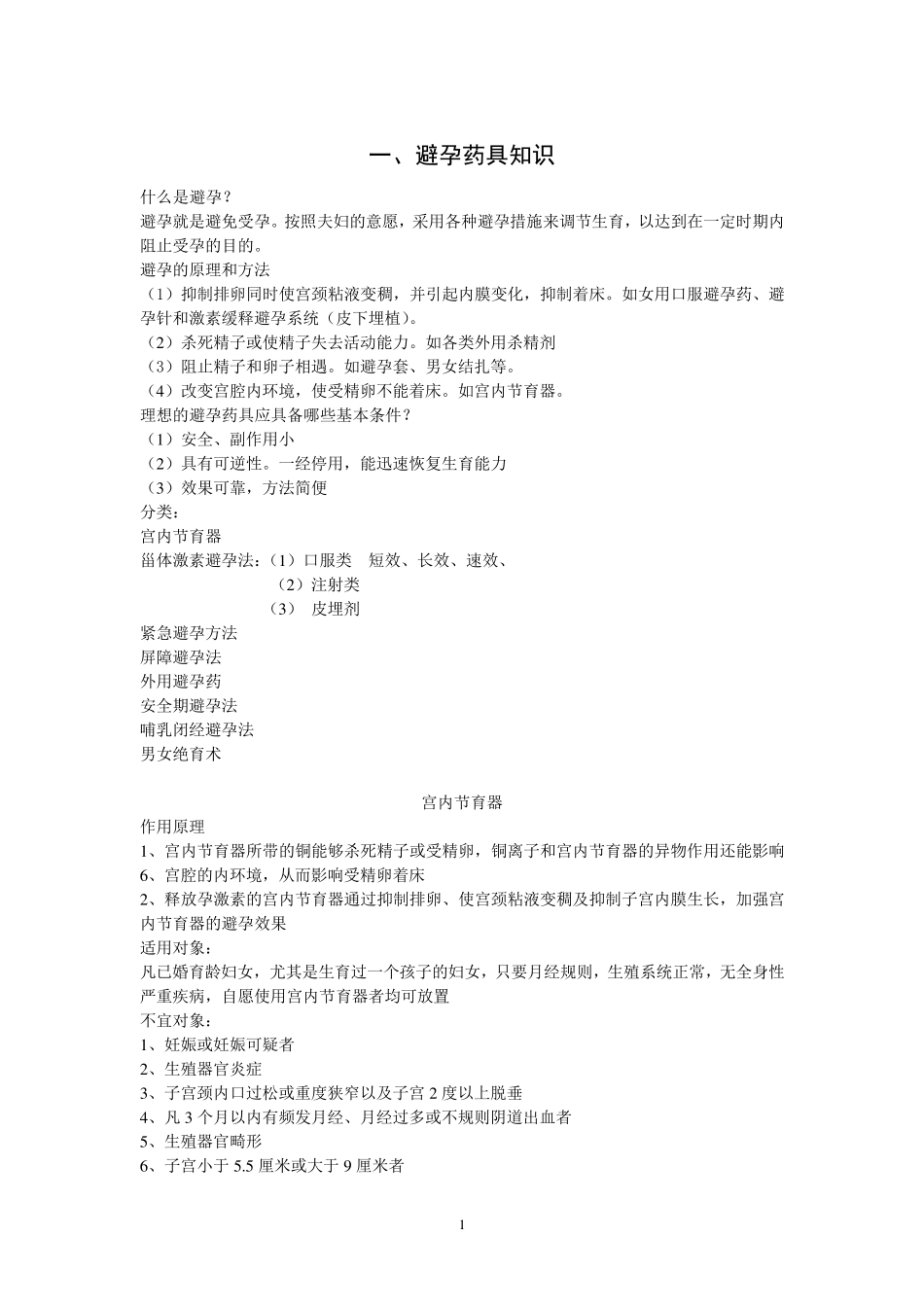 避孕药具的知识_第1页