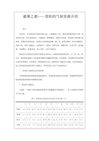 避暑之都——贵阳的气候资源介绍