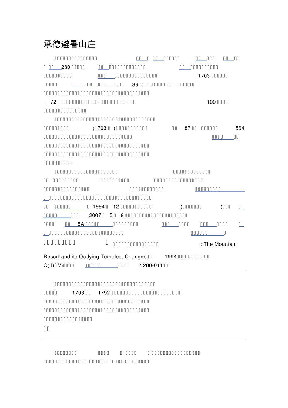 避暑山庄简介_第1页