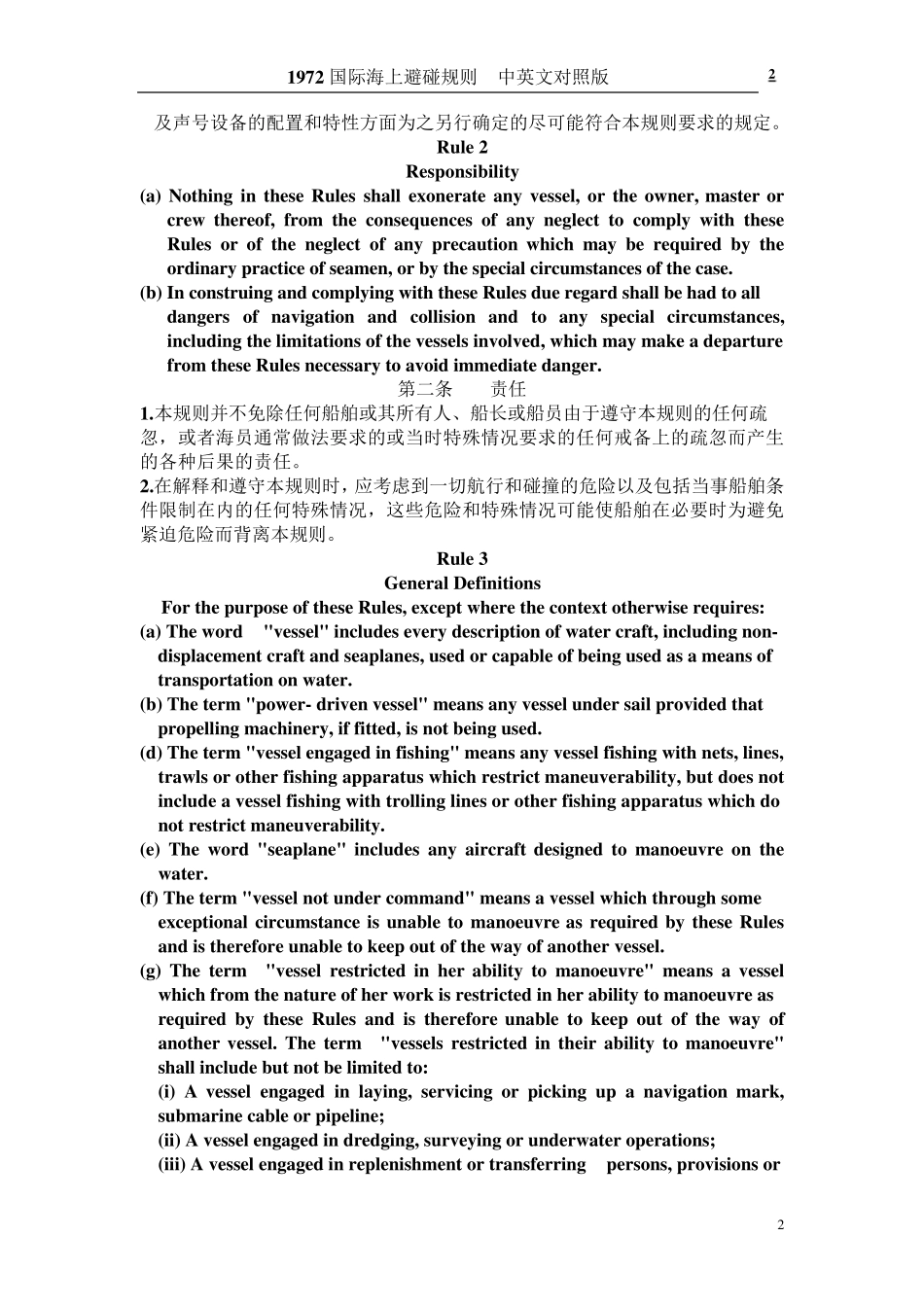 避碰规则全文(中英)_第2页