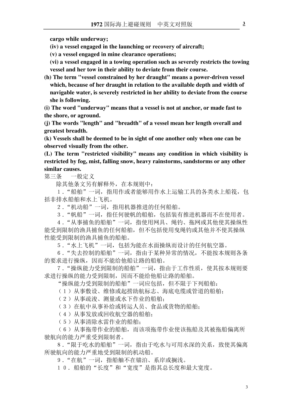 避碰规则全文(中英)_第3页