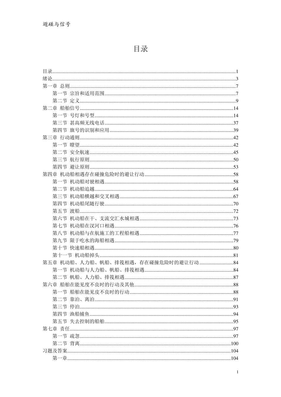 避碰与信号(2016年)_第1页