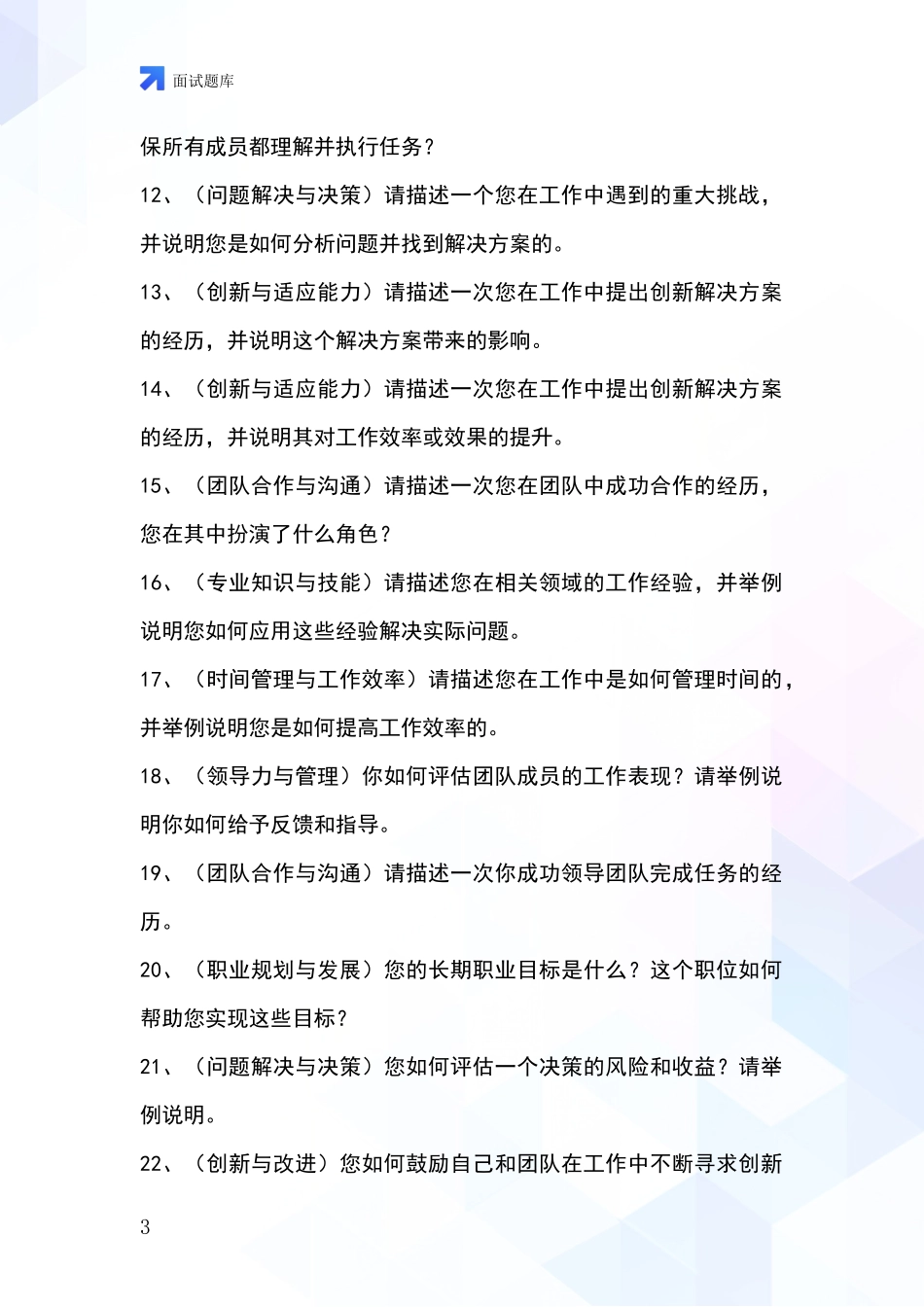 北京市延庆区2024年事业单位招录面试模拟试题题库_第3页