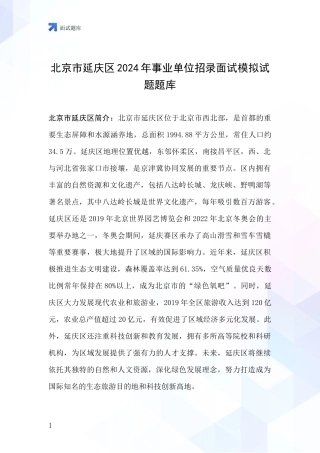 北京市延庆区2024年事业单位招录面试模拟试题题库