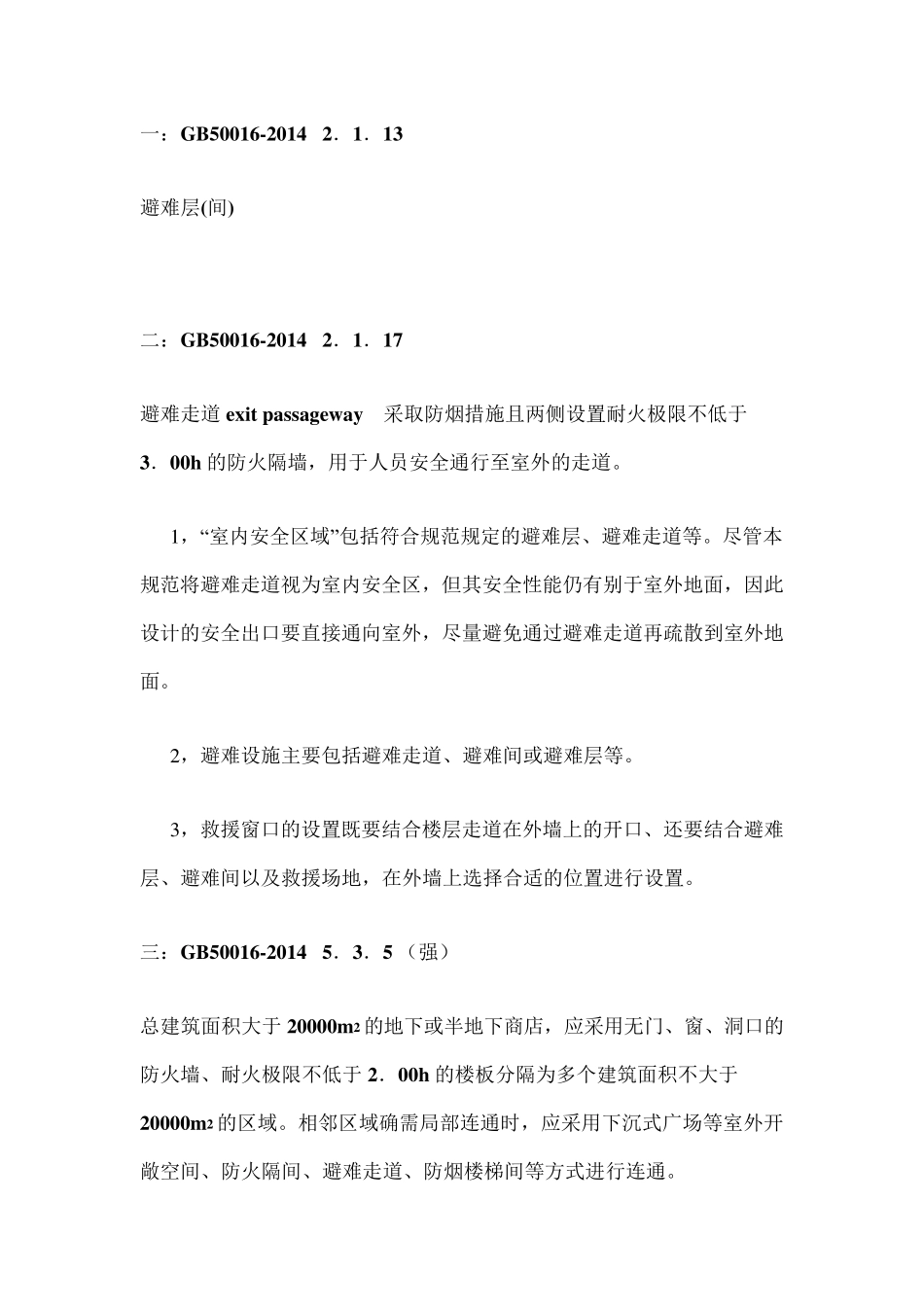 避难走道和避难层(间)等避难设施的设置要求_第1页