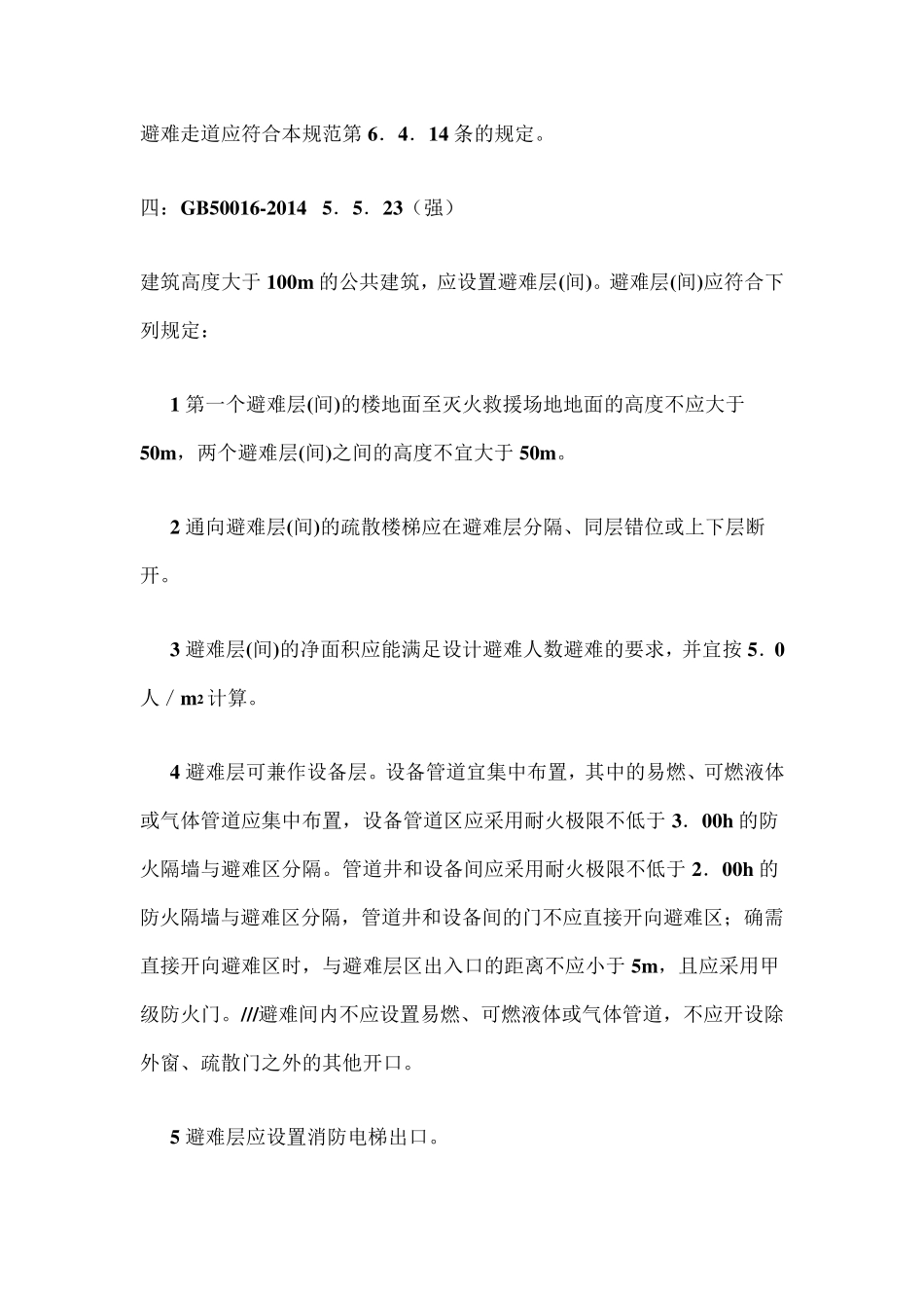 避难走道和避难层(间)等避难设施的设置要求_第2页