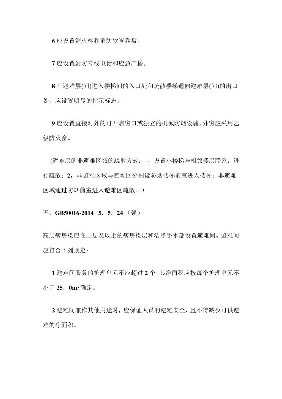 避难走道和避难层(间)等避难设施的设置要求_第3页