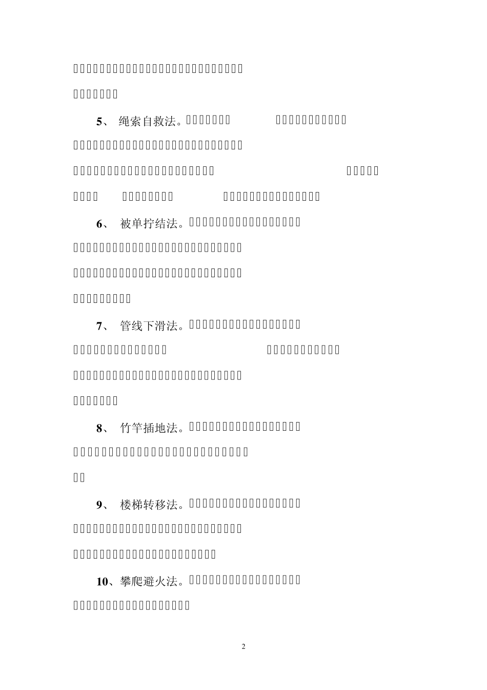 避难逃生设施使用方法_第2页