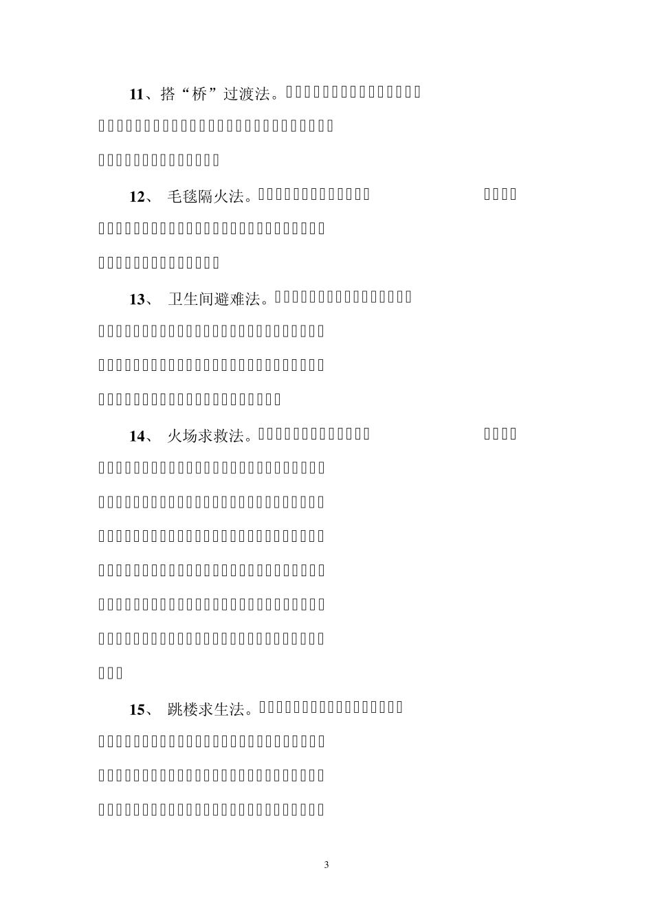 避难逃生设施使用方法_第3页