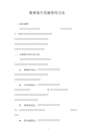 避难逃生设施使用方法