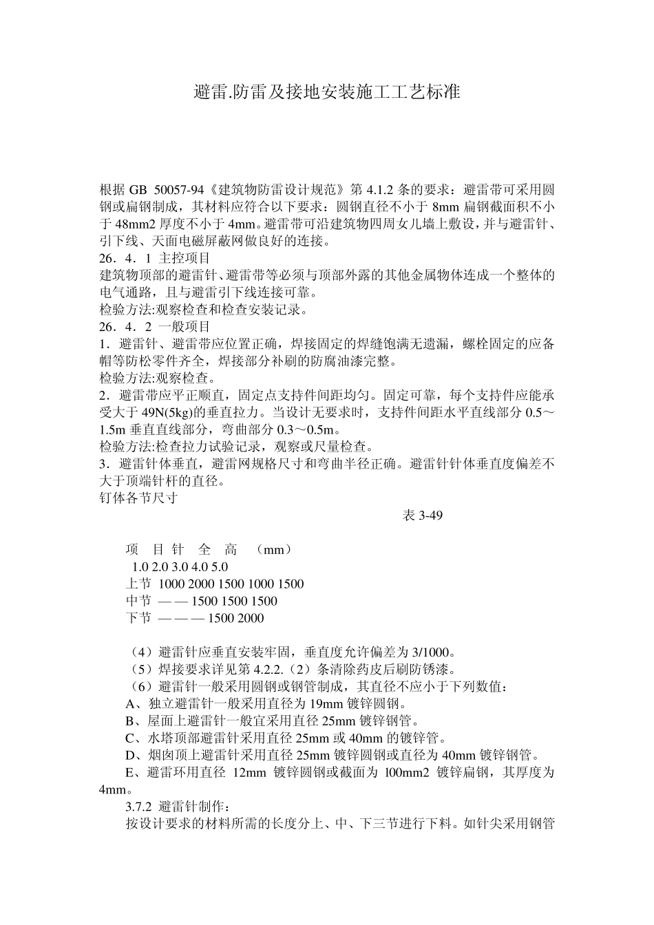 避雷.防雷及接地安装施工工艺标准_第1页