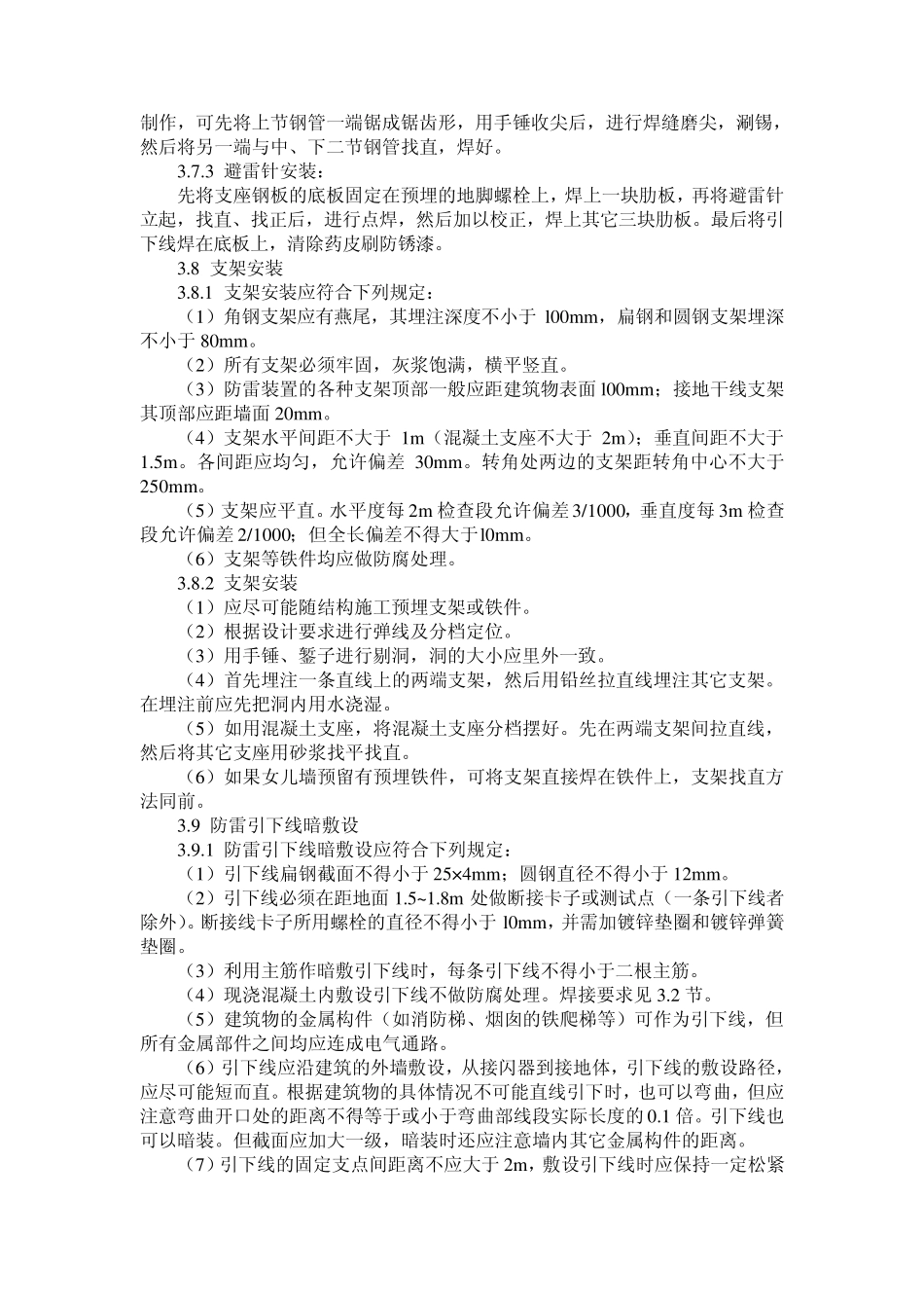 避雷.防雷及接地安装施工工艺标准_第2页