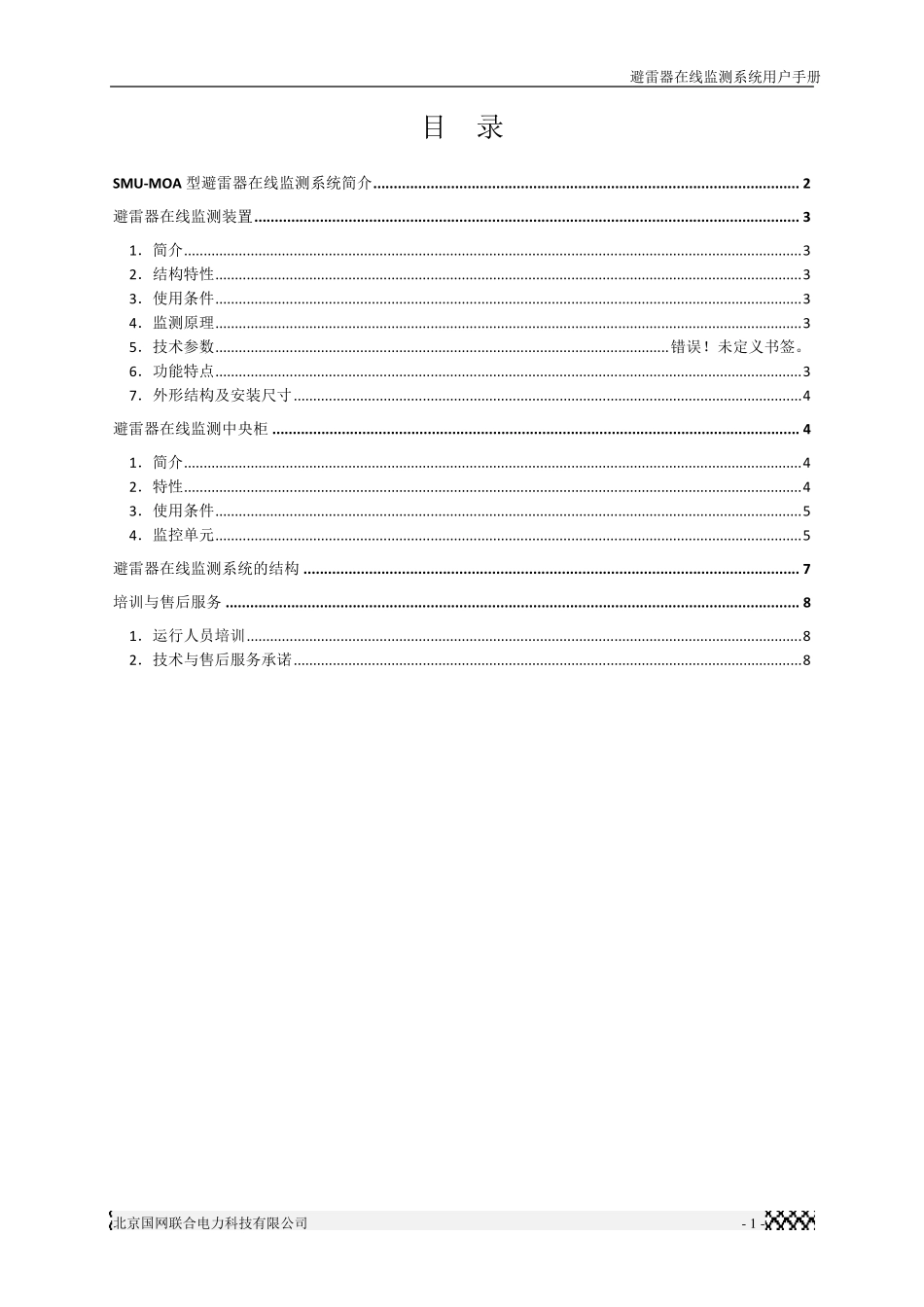 避雷器在线监测系统_第2页