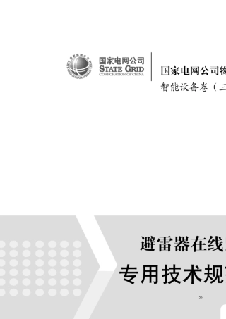 避雷器在线监测系统专用技术规范