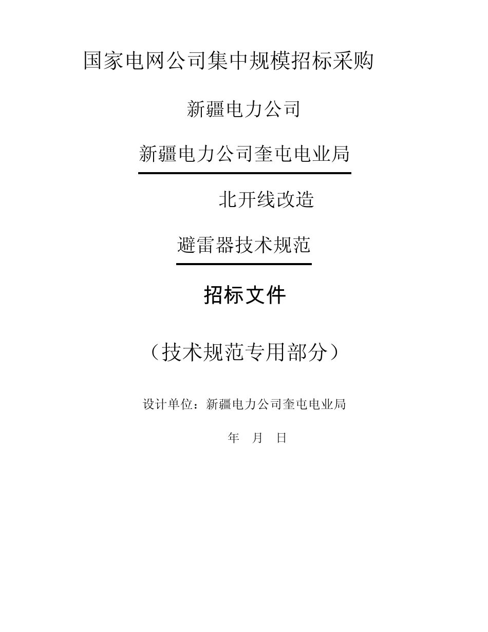 避雷器技术规范_第1页