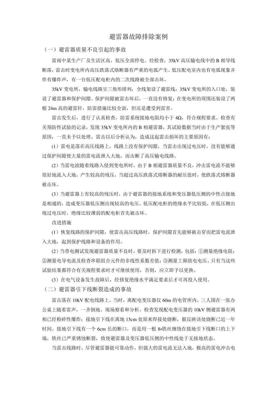 避雷器故障排除案例_第1页