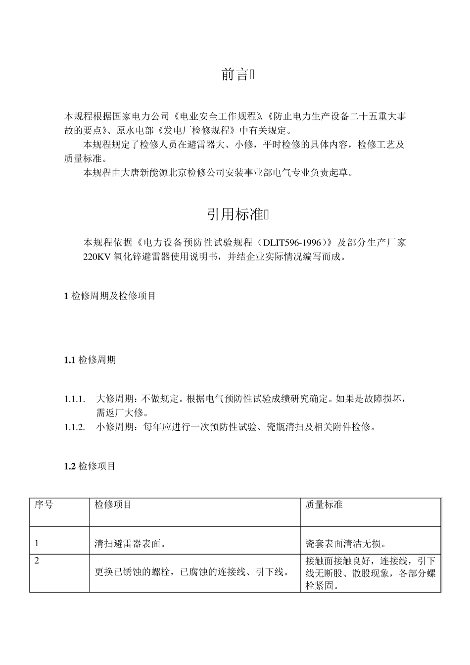 避雷器检修规程_第3页