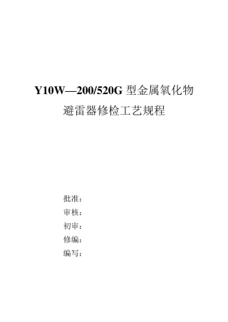 避雷器检修规程