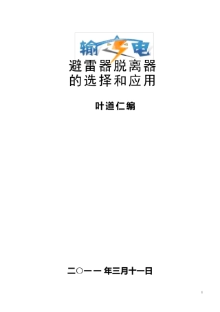 避雷器脱离器的选择和应用