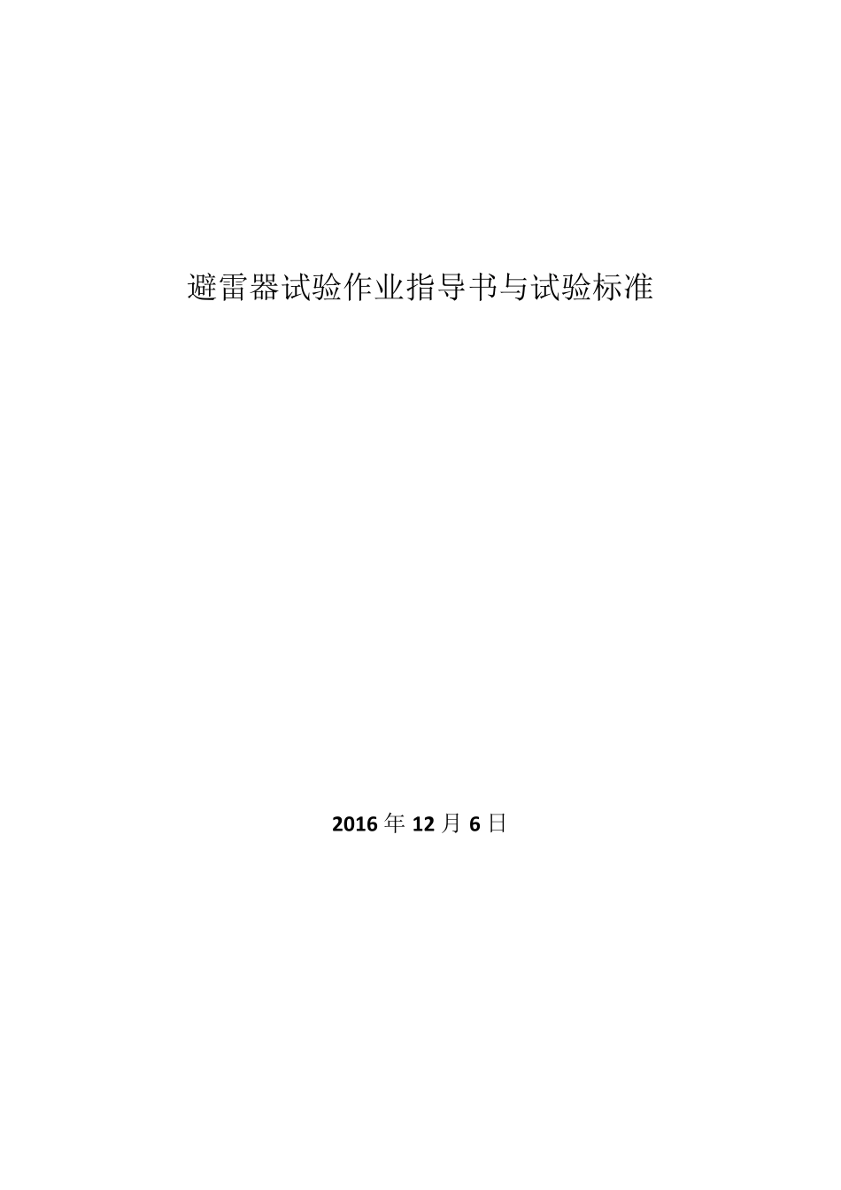 避雷器试验作业指导书和试验标准_第1页
