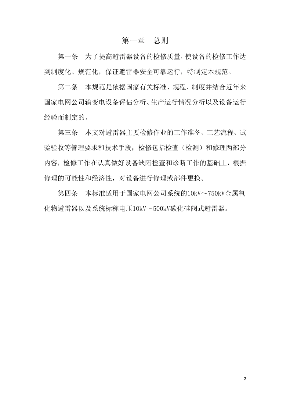 避雷器试验作业指导书和试验标准_第3页