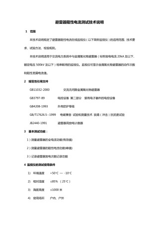 避雷器阻性电流测试说明