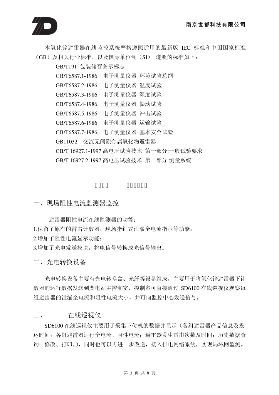 避雷器阻性电流监测系统_第3页