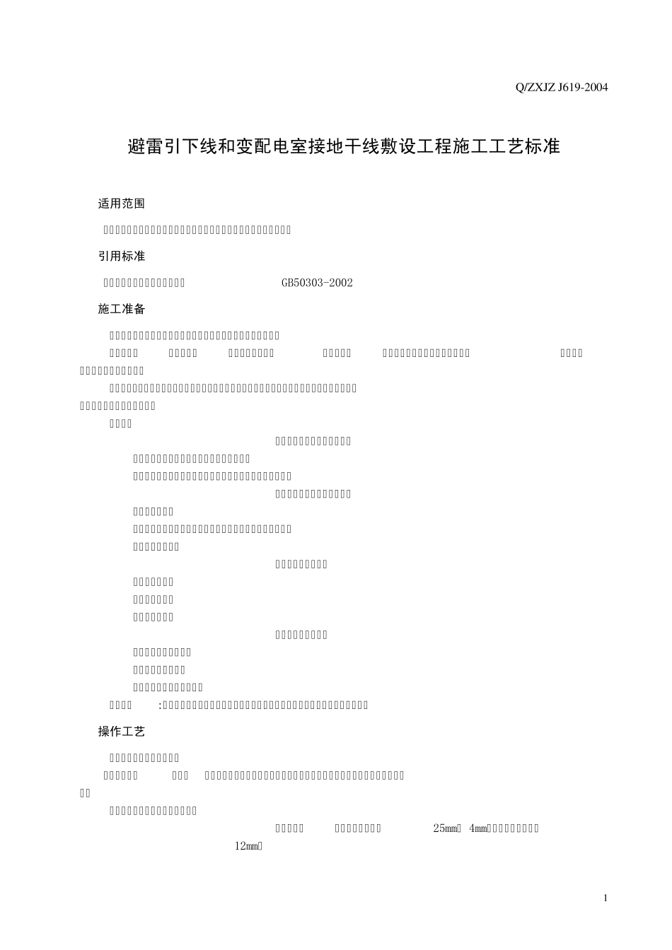 避雷引下线敷设标准_第3页