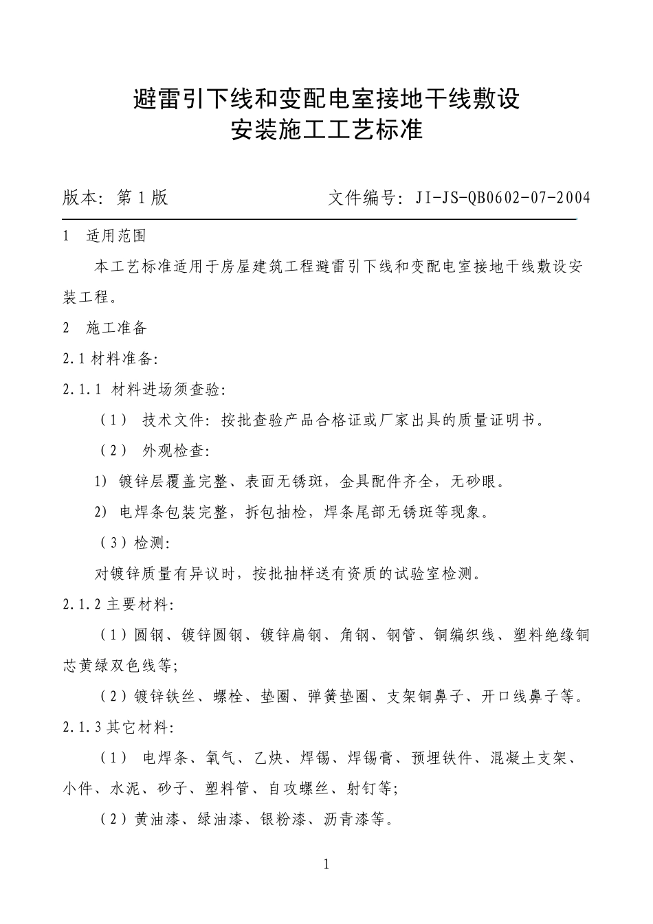 避雷引下线和变配电室接地干线敷设施工工艺标准_第1页