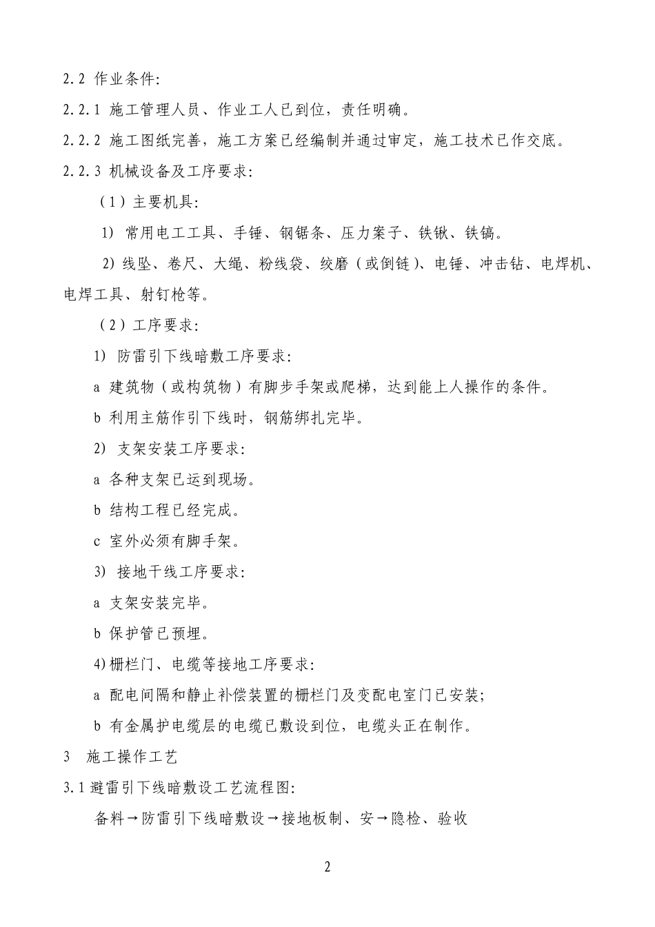 避雷引下线和变配电室接地干线敷设施工工艺标准_第2页