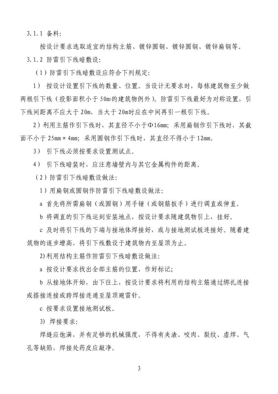 避雷引下线和变配电室接地干线敷设施工工艺标准_第3页